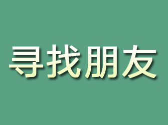 集宁寻找朋友