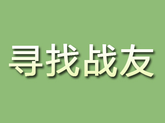 集宁寻找战友